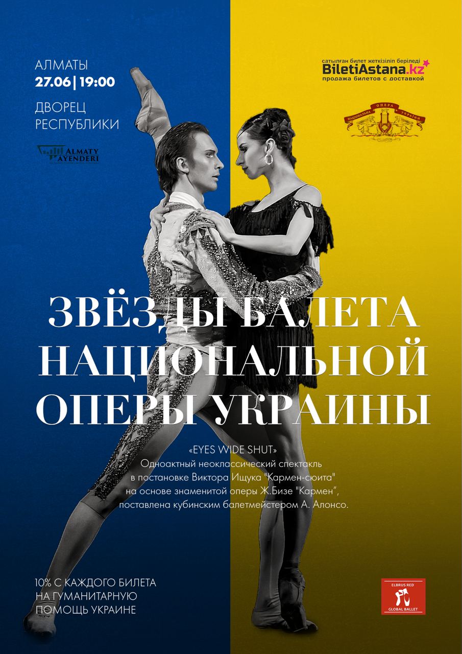 Украинаның Ұлттық опера балет жұлдыздарының қатысуымен